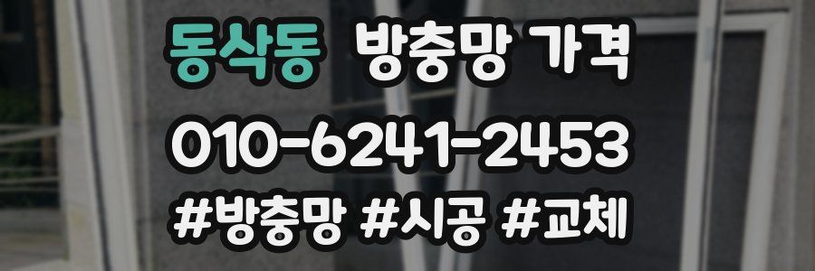 동삭동 방충망 가격