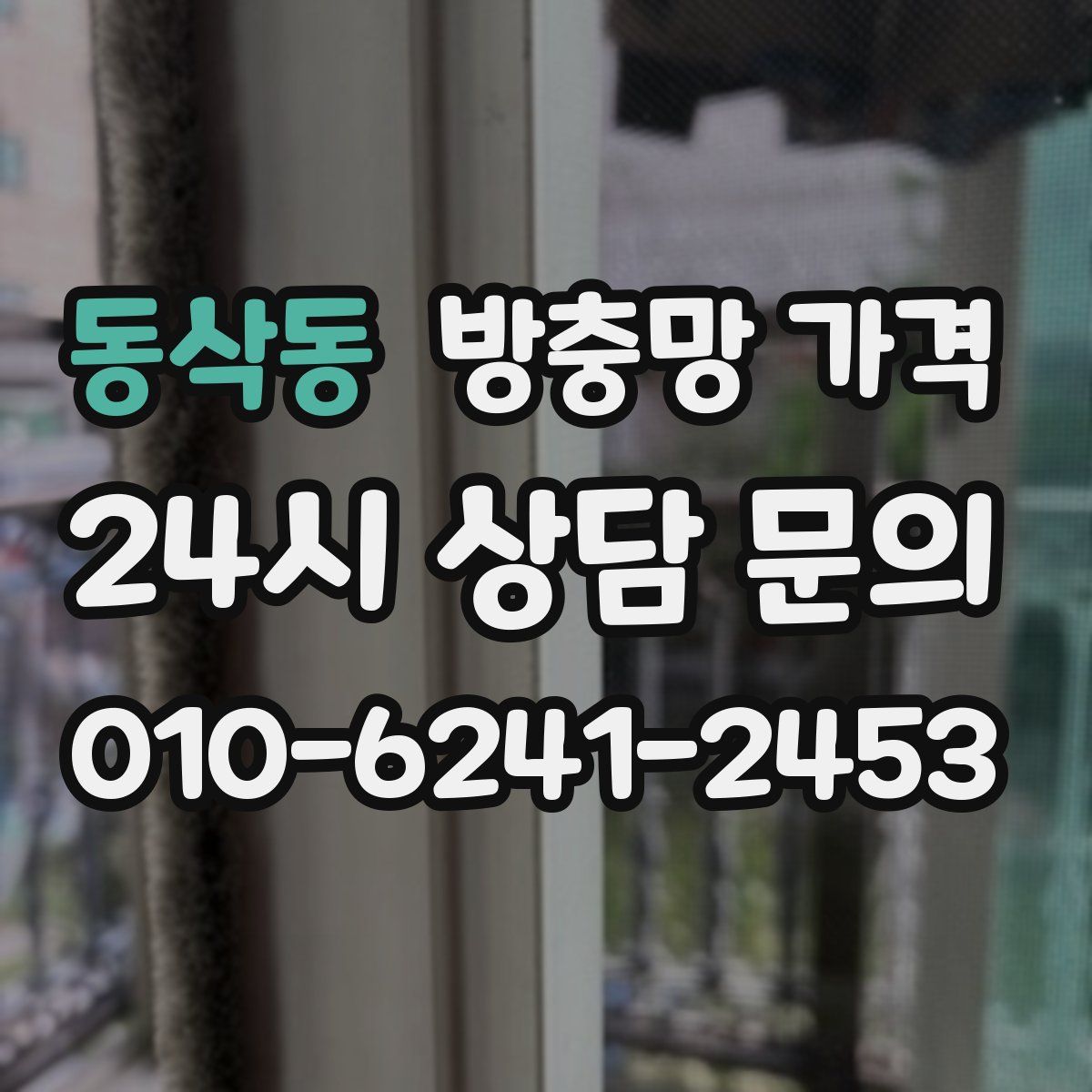 동삭동 방충망 가격