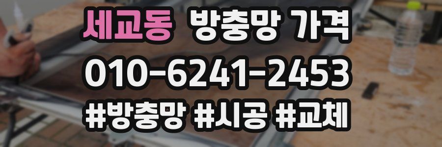 세교동 방충망 가격