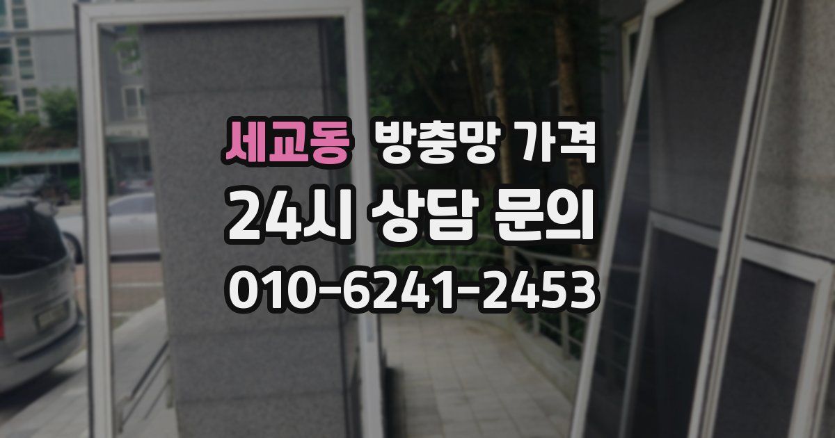 세교동 방충망 가격