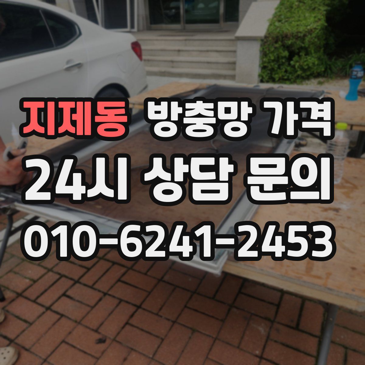 지제동 방충망 가격