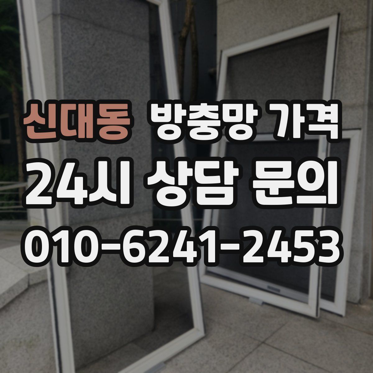 신대동 방충망 가격