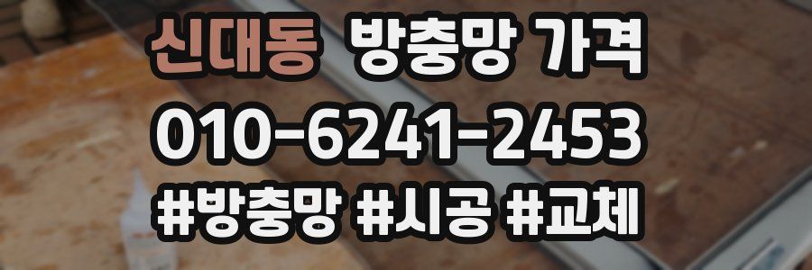 신대동 방충망 가격