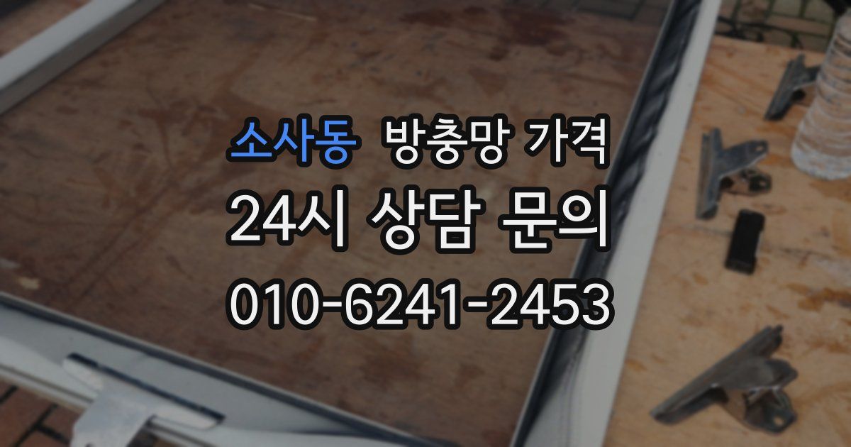 소사동 방충망 가격