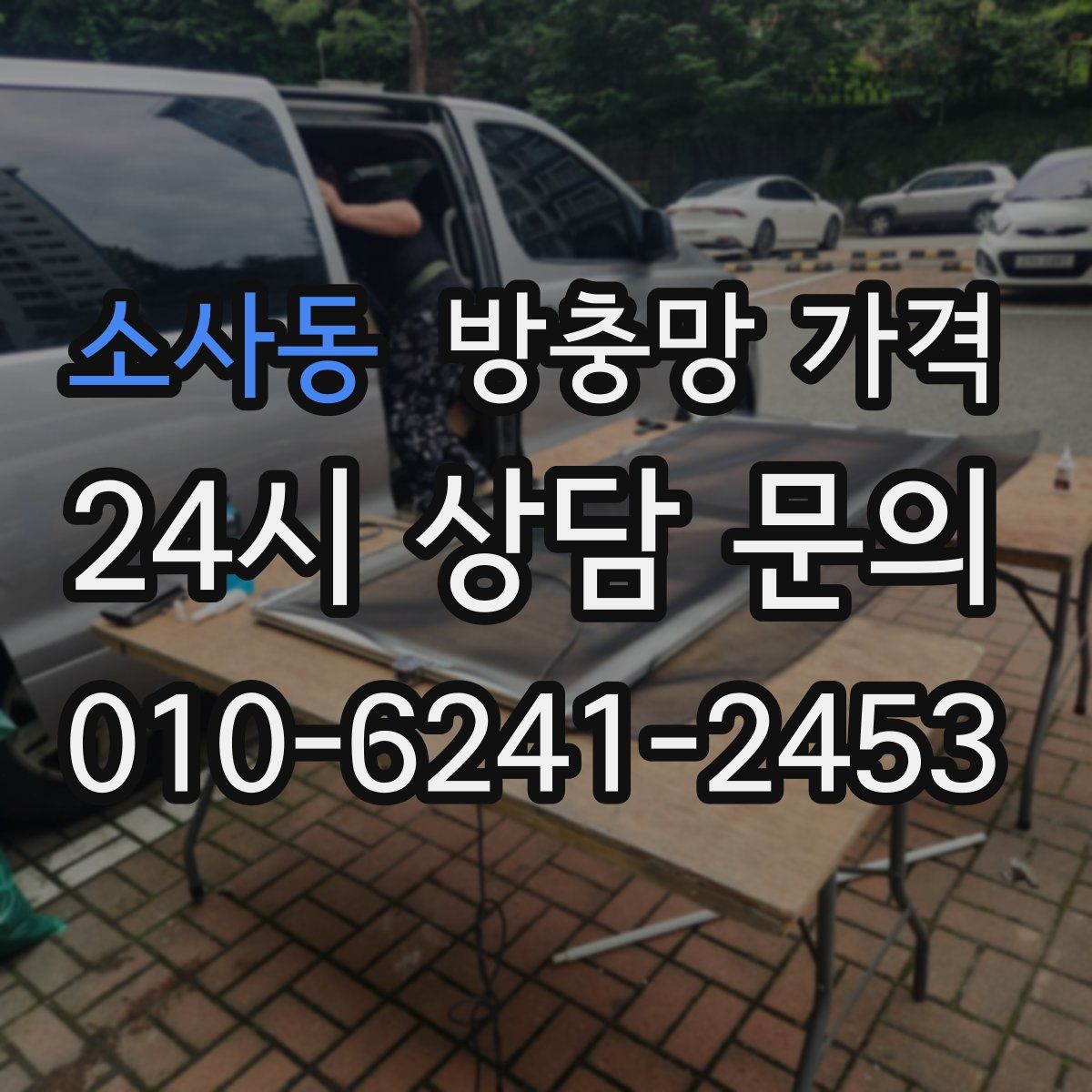 소사동 방충망 가격