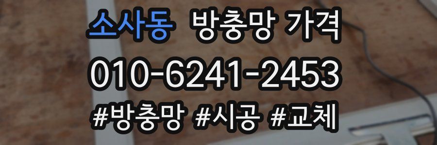 소사동 방충망 가격