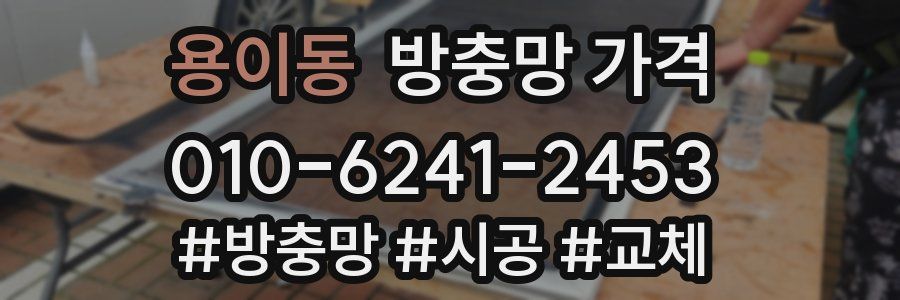 용이동 방충망 가격