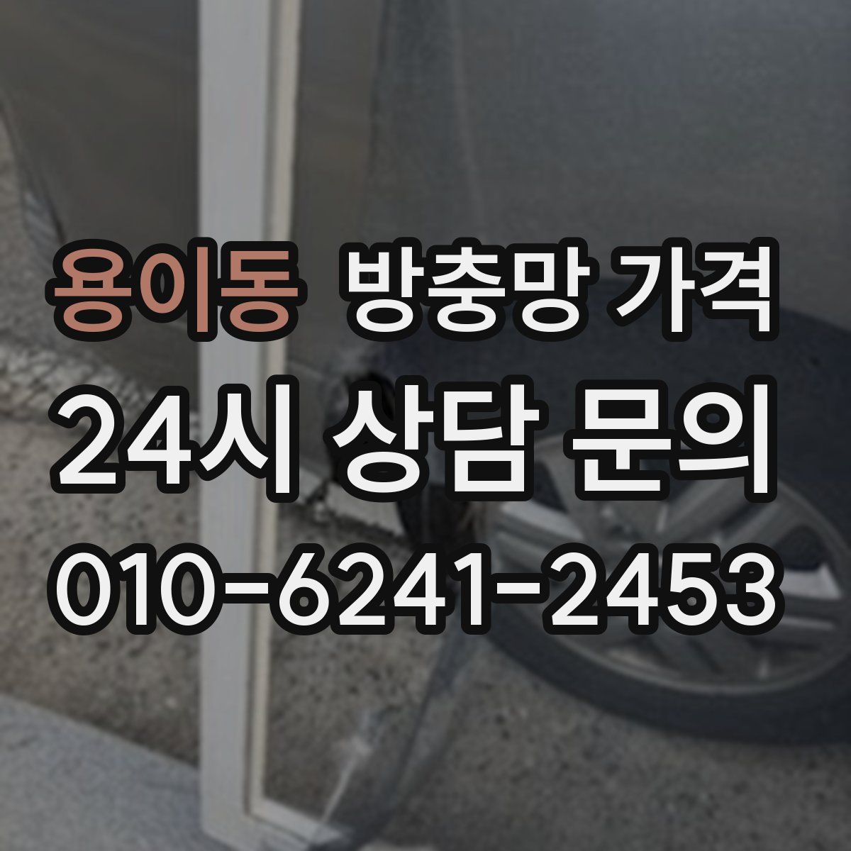 용이동 방충망 가격