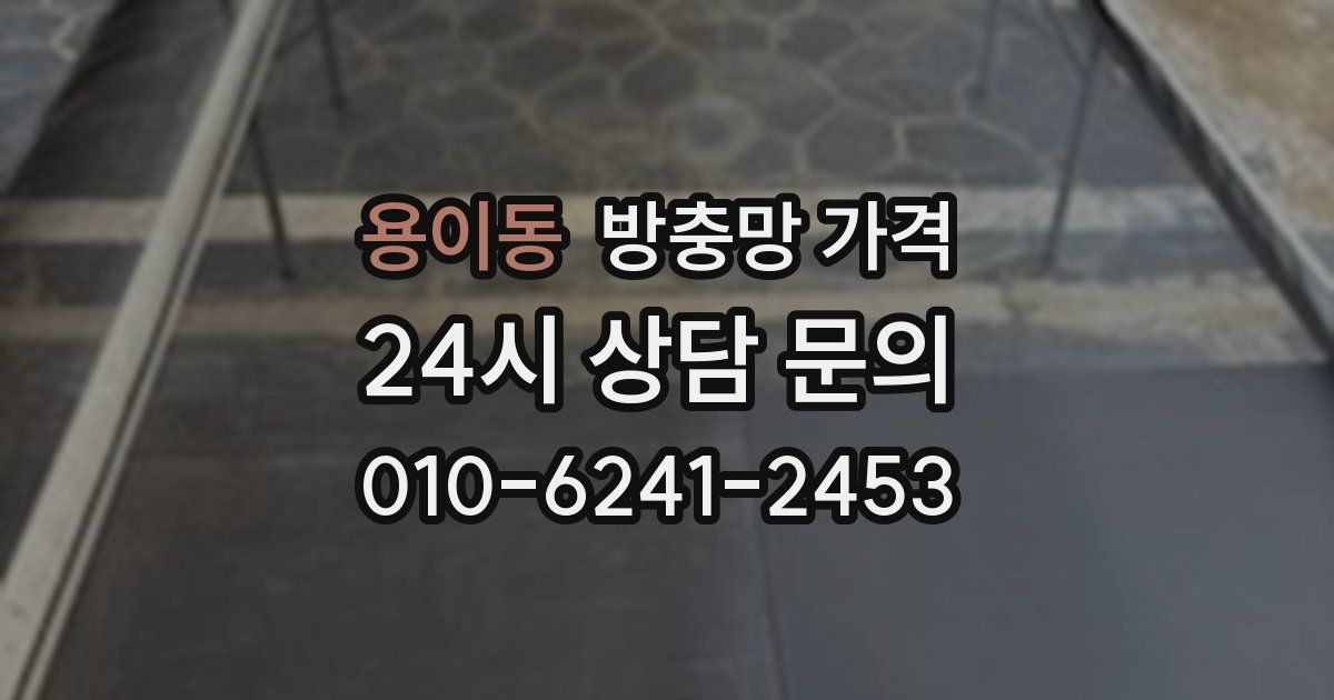 용이동 방충망 가격