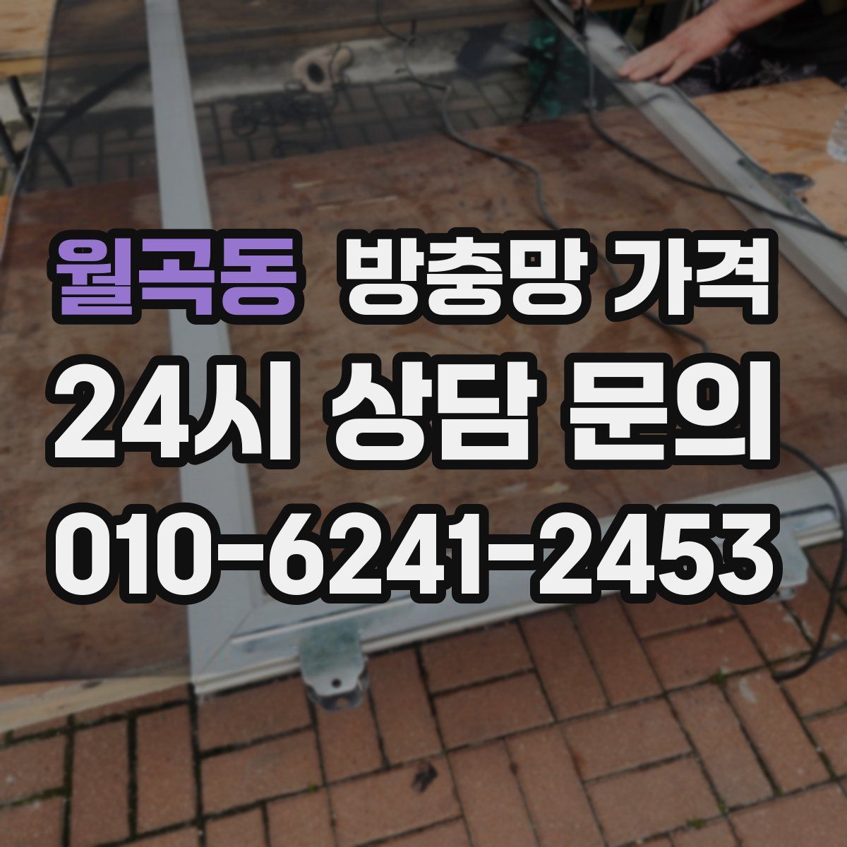 월곡동 방충망 가격