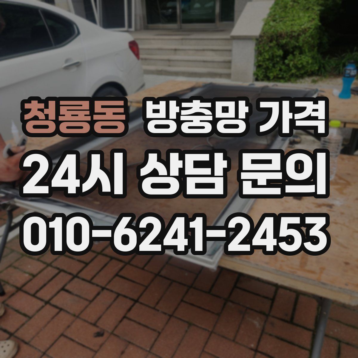 청룡동 방충망 가격
