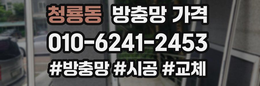 청룡동 방충망 가격