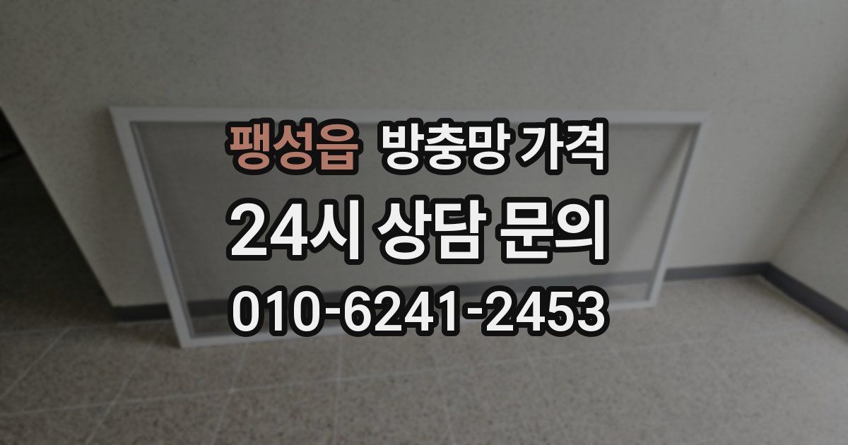팽성읍 방충망 가격