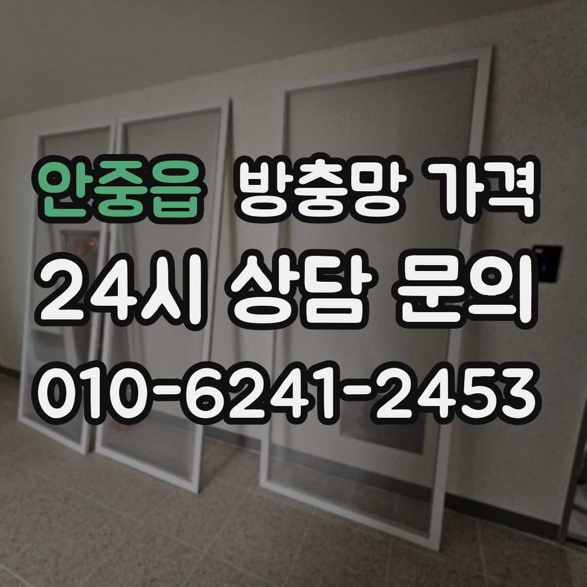 안중읍 방충망 가격