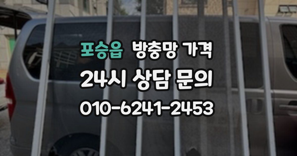 포승읍 방충망 가격