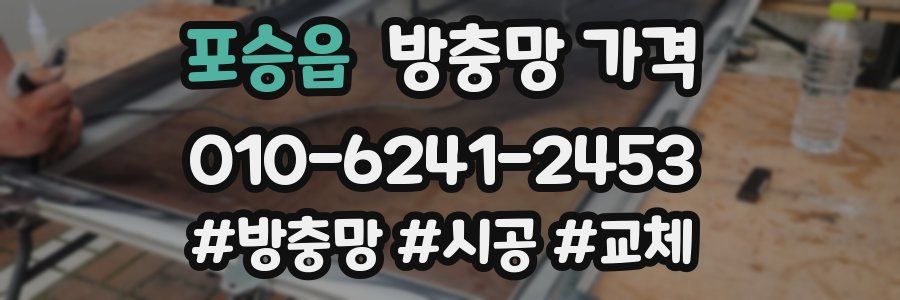 포승읍 방충망 가격