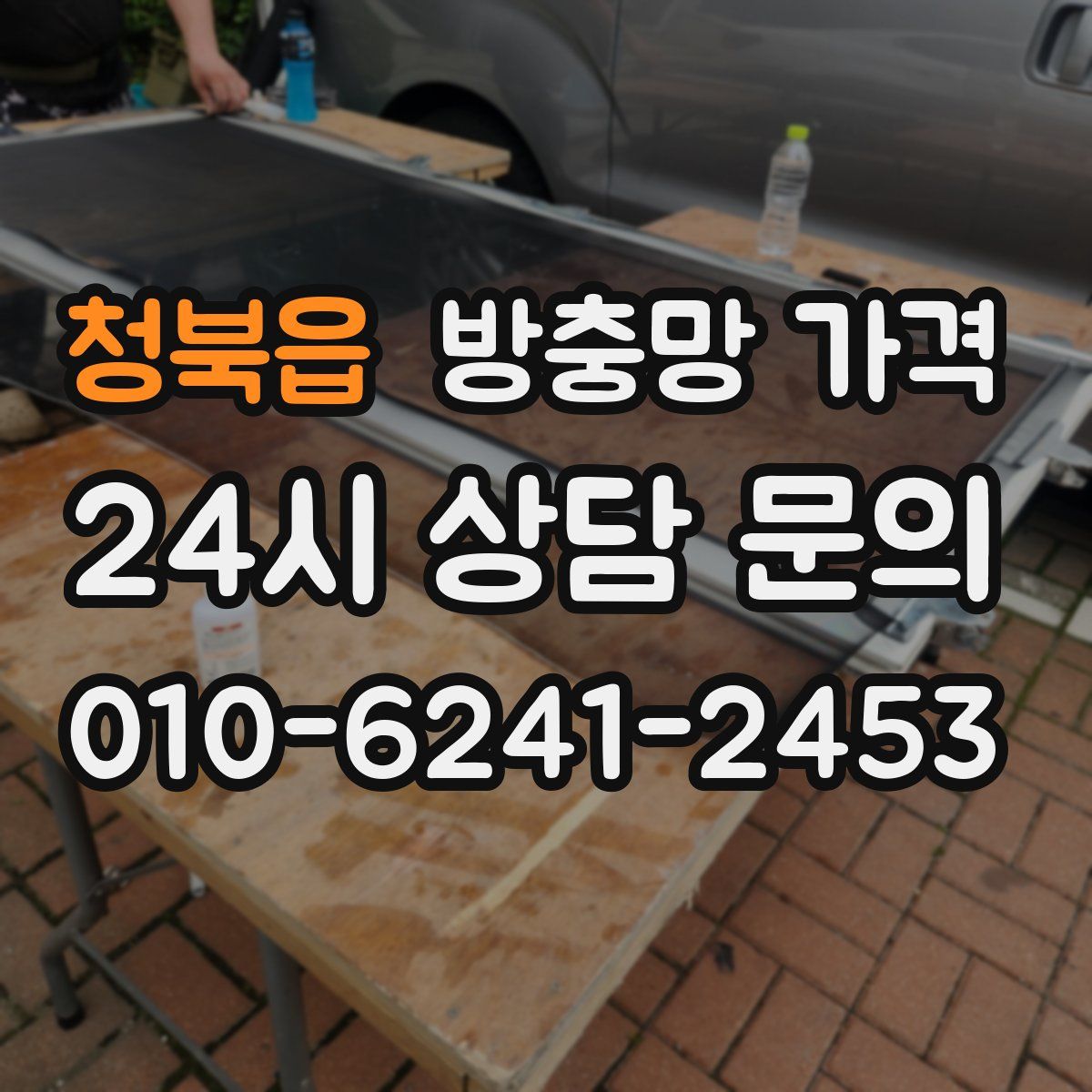 청북읍 방충망 가격