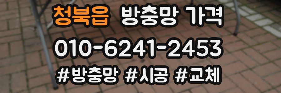 청북읍 방충망 가격