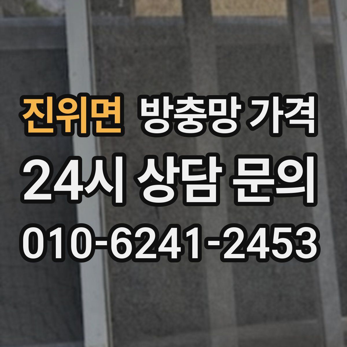 진위면 방충망 가격