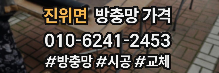 진위면 방충망 가격