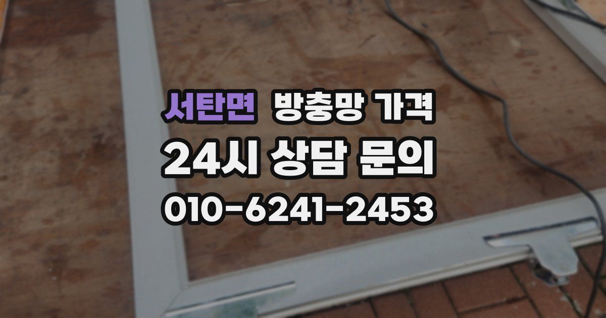 서탄면 방충망 가격
