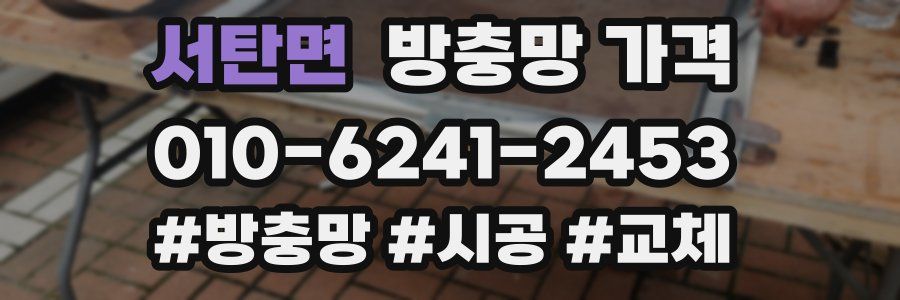 서탄면 방충망 가격