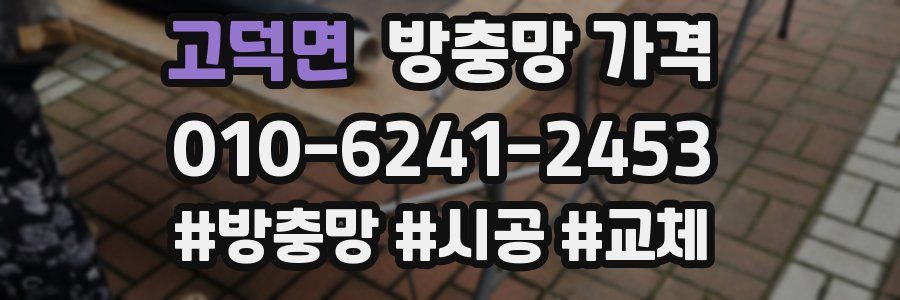 고덕면 방충망 가격