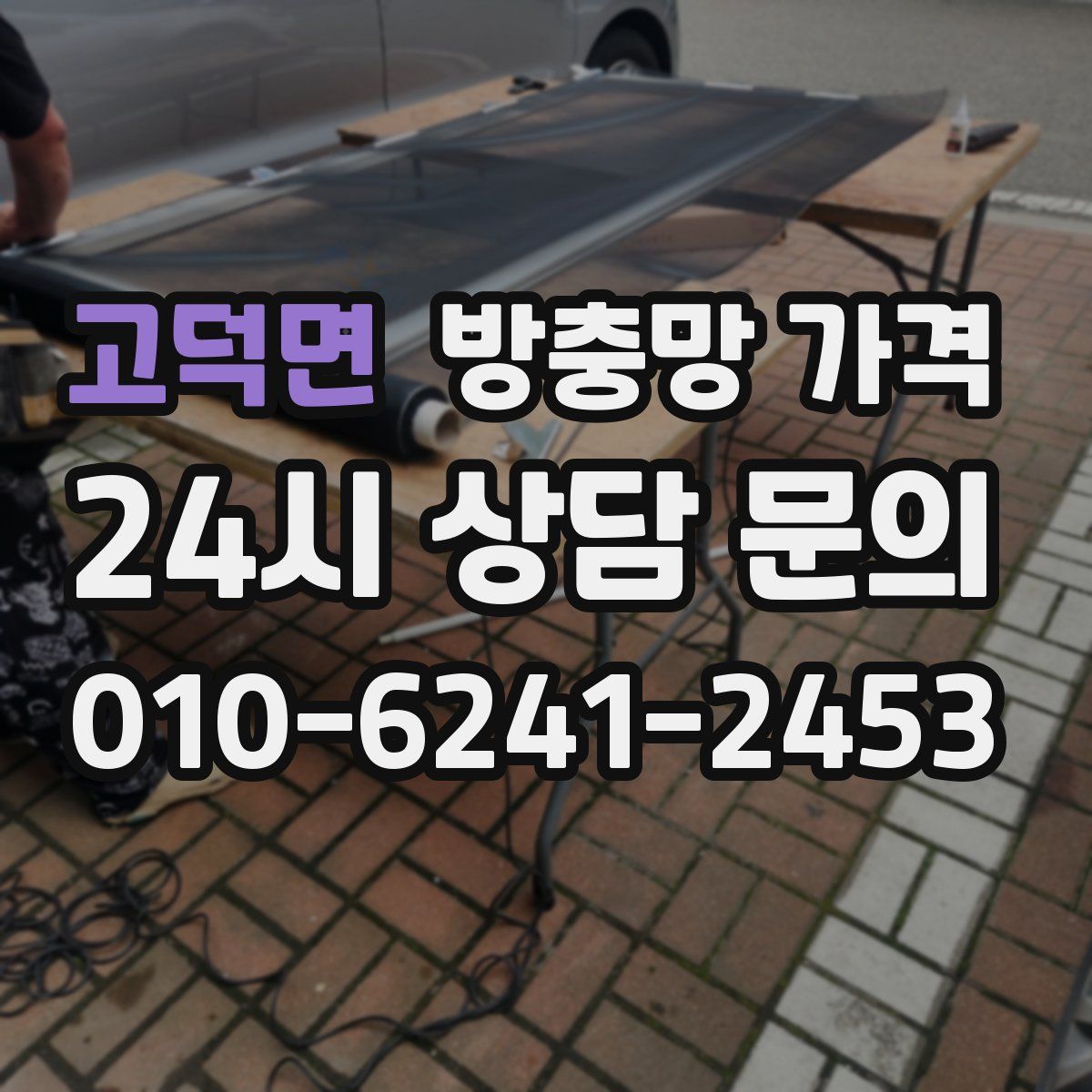 고덕면 방충망 가격