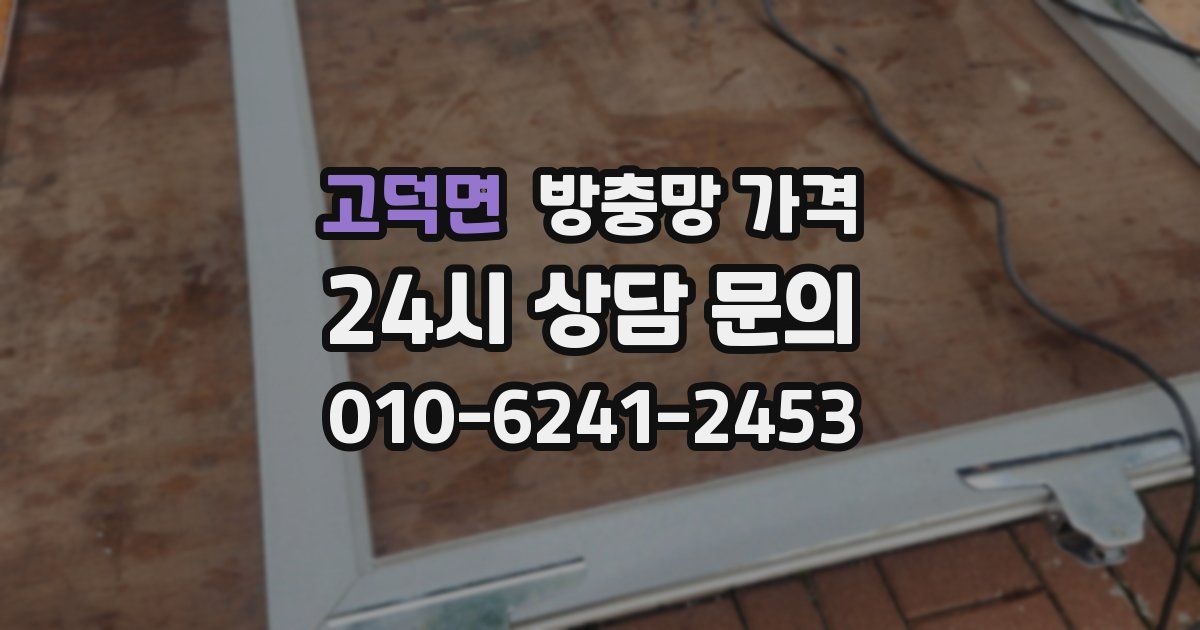 고덕면 방충망 가격