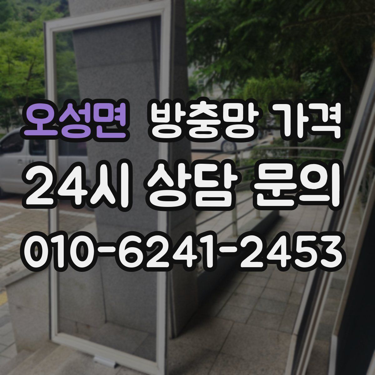 오성면 방충망 가격