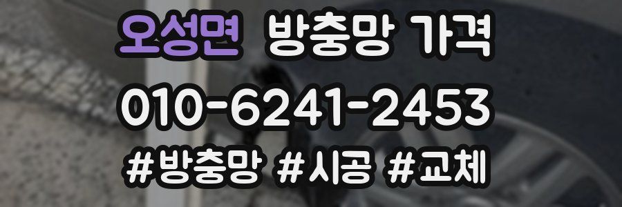 오성면 방충망 가격