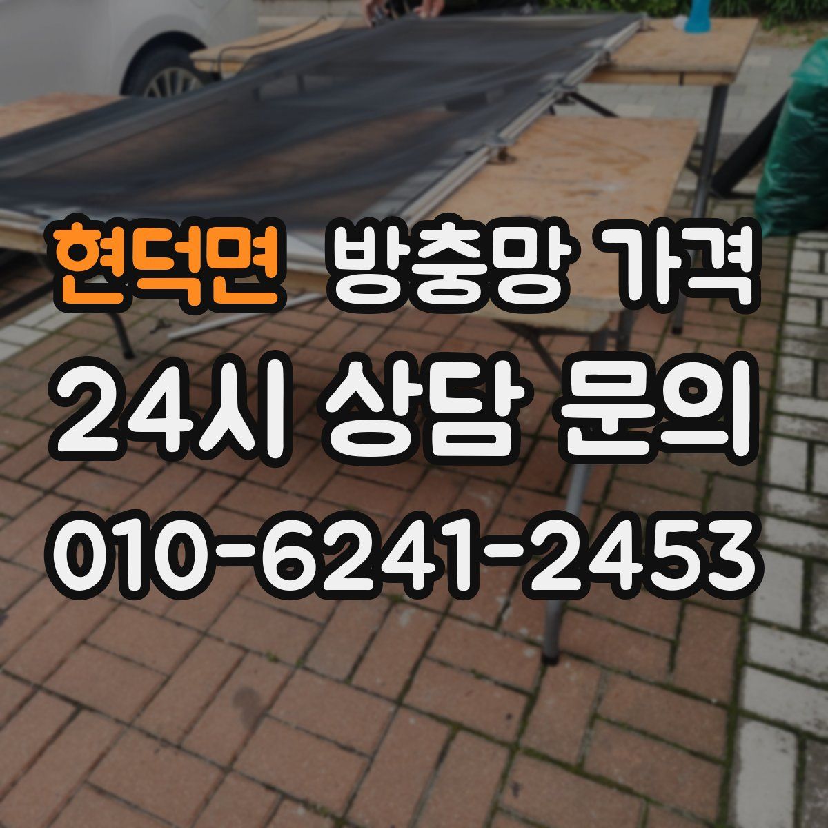 현덕면 방충망 가격