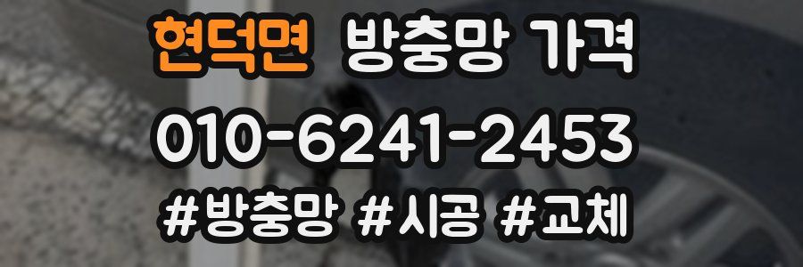 현덕면 방충망 가격