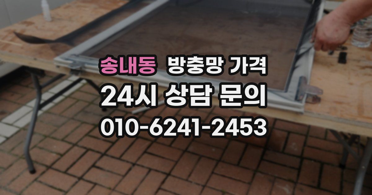 송내동 방충망 가격