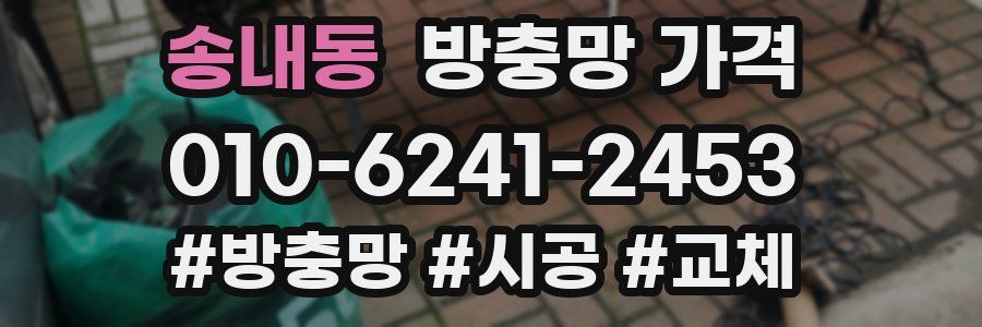 송내동 방충망 가격