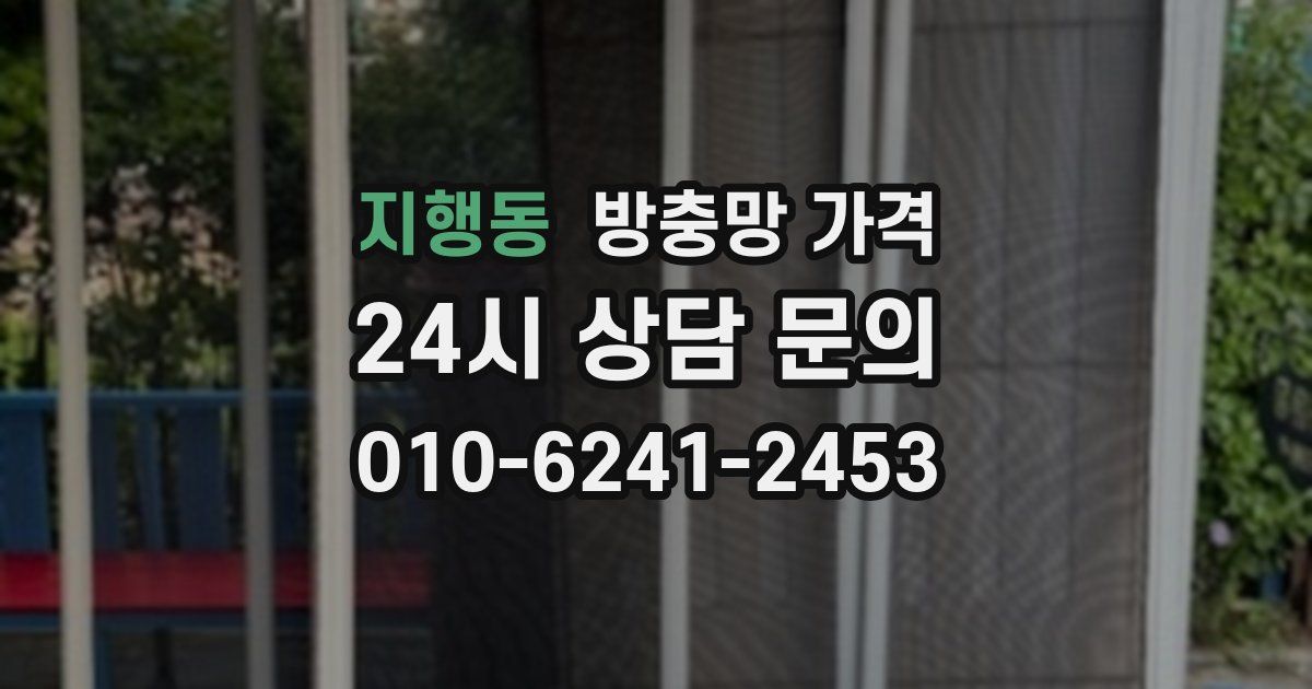 지행동 방충망 가격