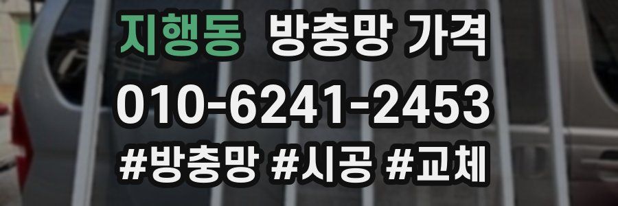 지행동 방충망 가격