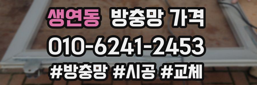 생연동 방충망 가격