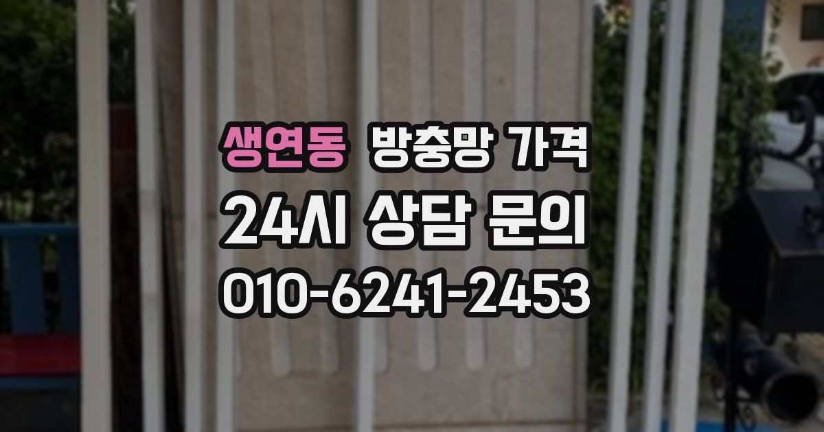 생연동 방충망 가격