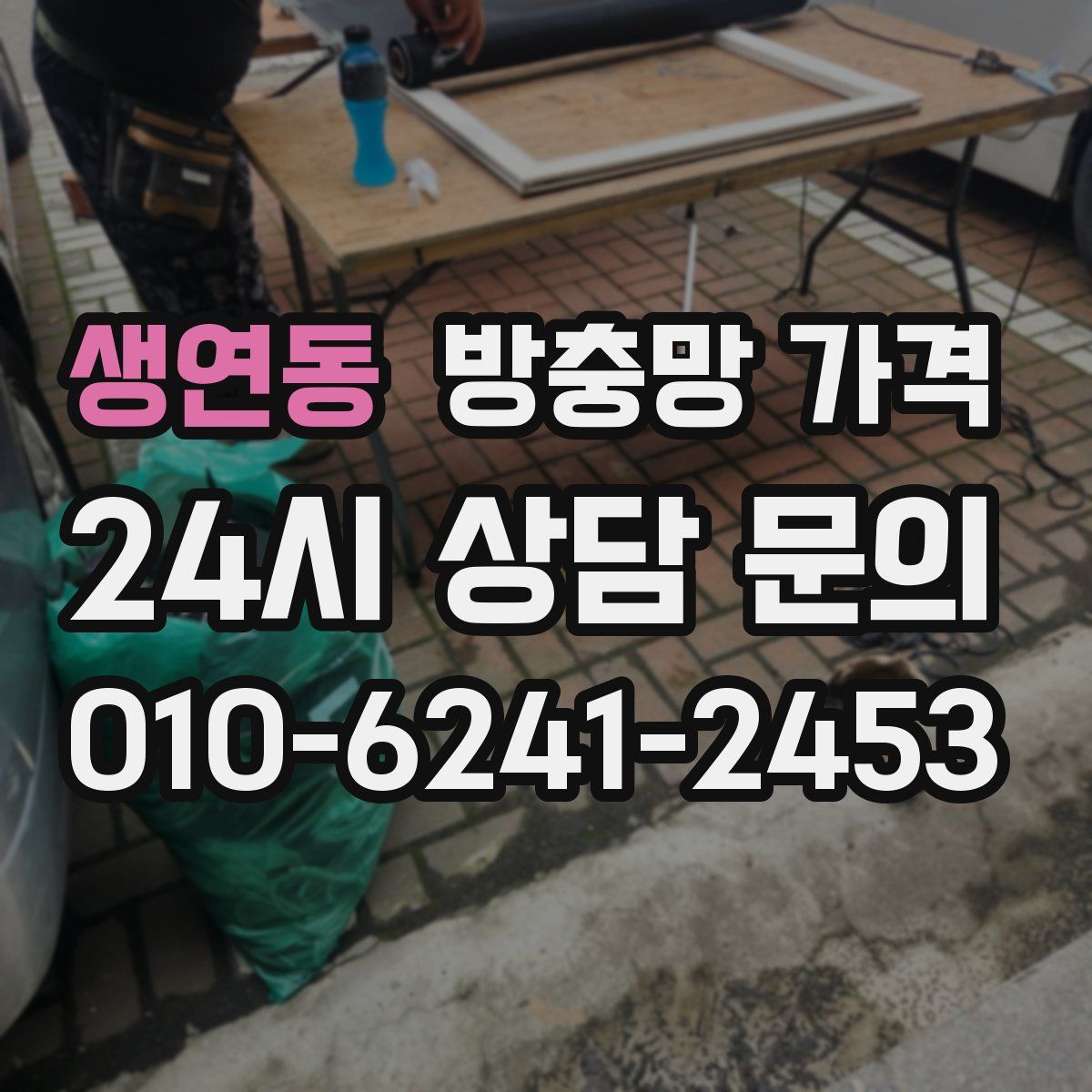 생연동 방충망 가격