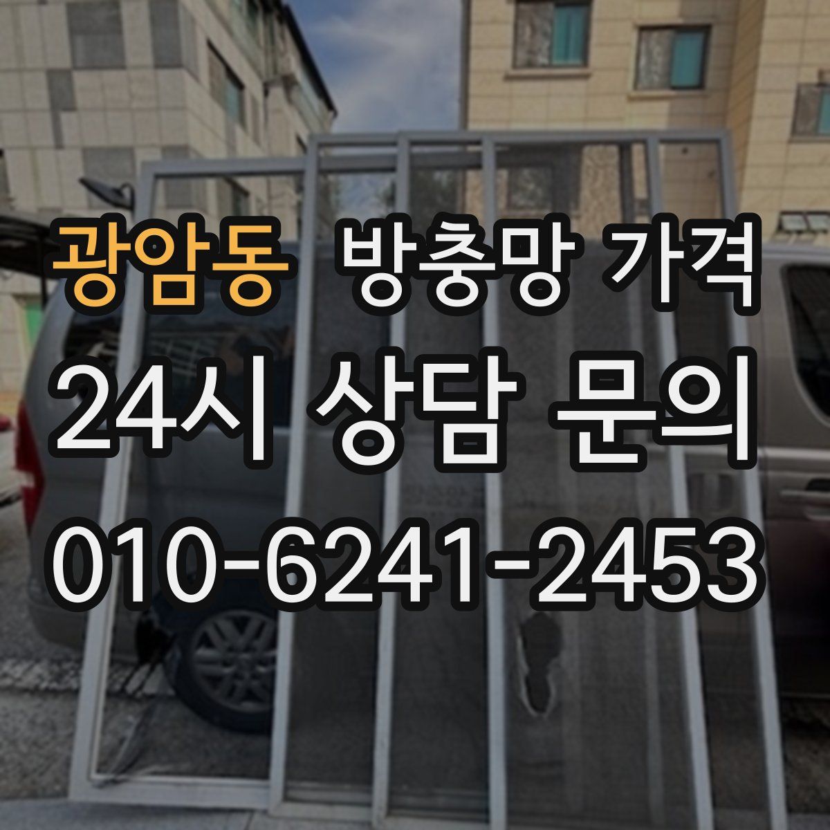 광암동 방충망 가격