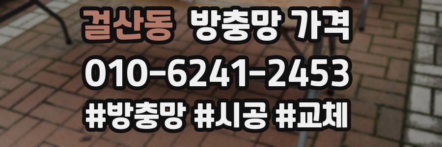 걸산동 방충망 가격
