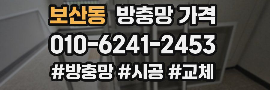 보산동 방충망 가격