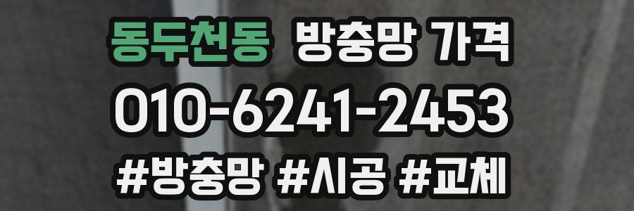 동두천동 방충망 가격