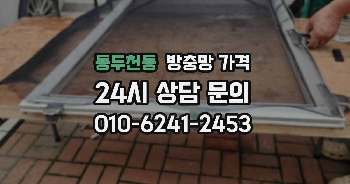 동두천동 방충망 가격