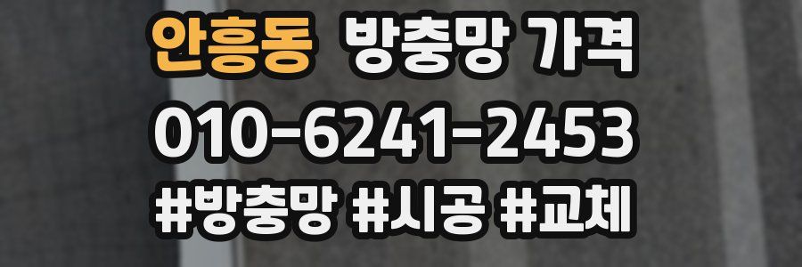 안흥동 방충망 가격