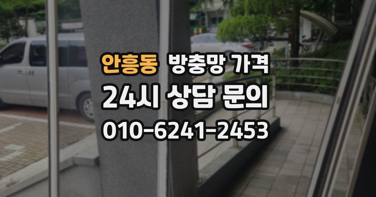 안흥동 방충망 가격
