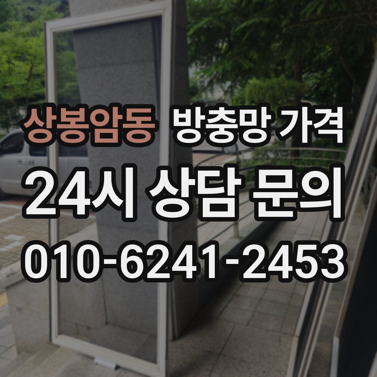 상봉암동 방충망 가격