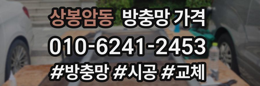 상봉암동 방충망 가격