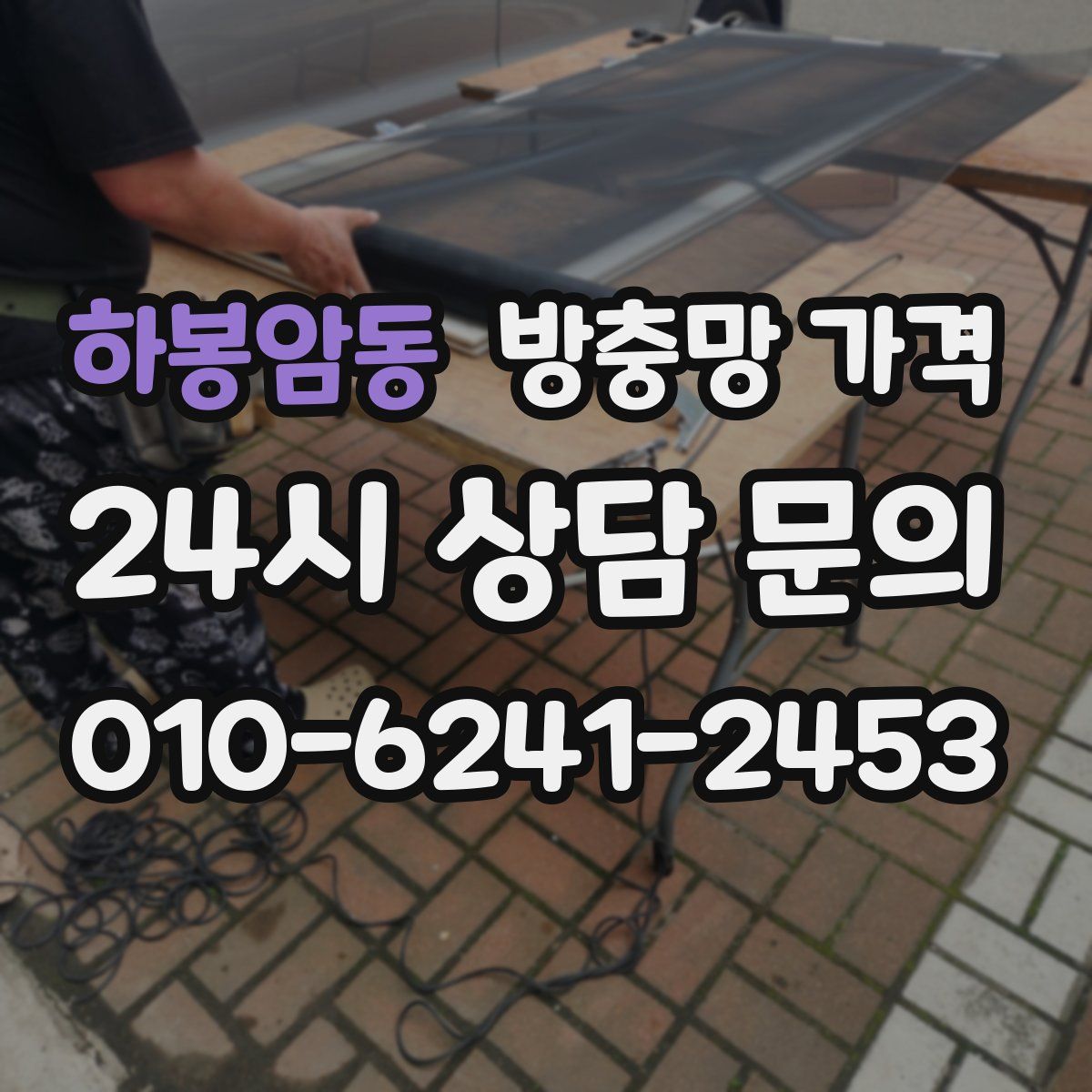 하봉암동 방충망 가격